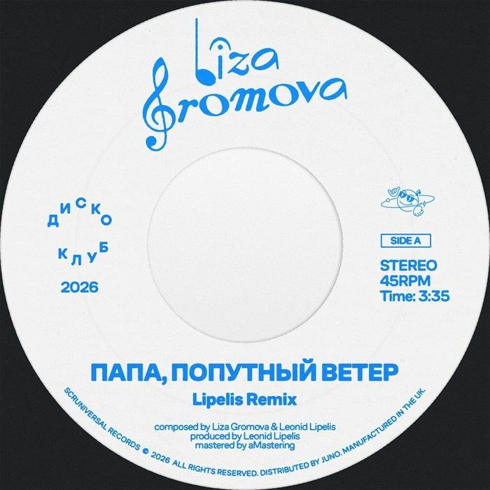 Liza Gromova/PAPA, POPUTNY VETER (LIPELIS REMIX) 7"