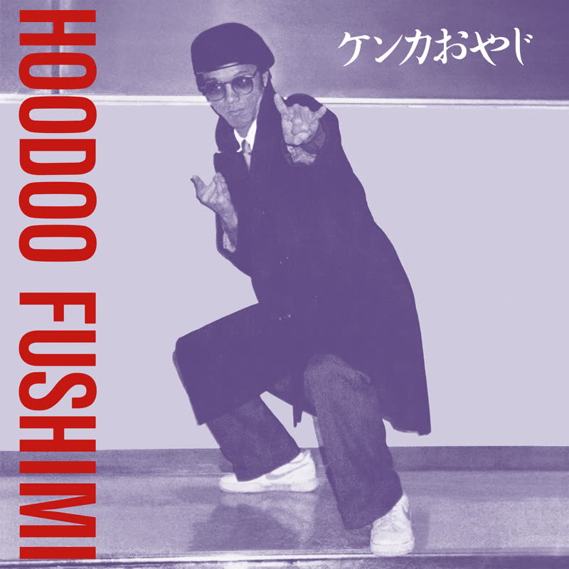 Hoodoo Fushimi/KENKA OYAJI LP