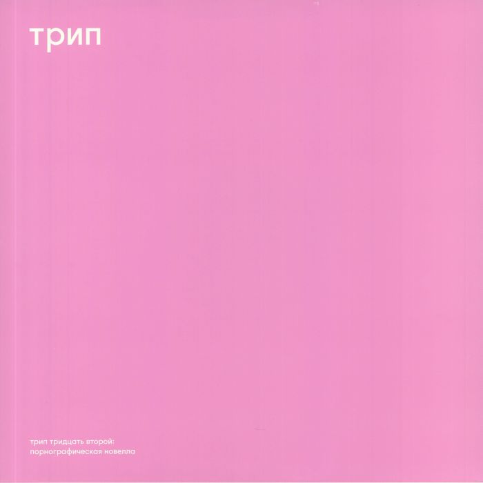 Vladimir Dubyshkin/PORNO NOVEL 12"